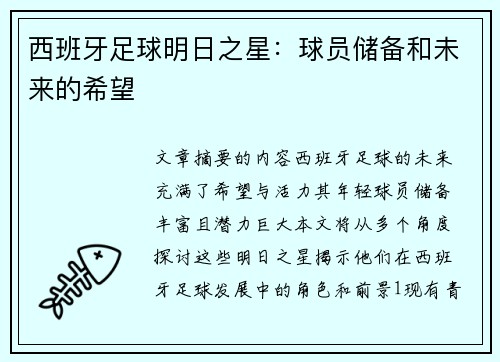 西班牙足球明日之星：球员储备和未来的希望