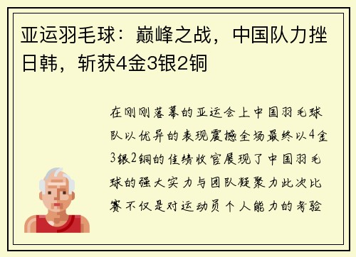 亚运羽毛球：巅峰之战，中国队力挫日韩，斩获4金3银2铜