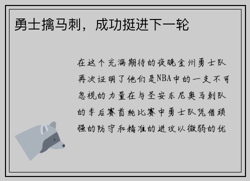 勇士擒马刺，成功挺进下一轮