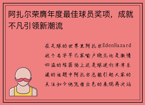 阿扎尔荣膺年度最佳球员奖项，成就不凡引领新潮流
