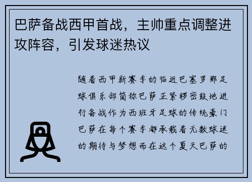 巴萨备战西甲首战，主帅重点调整进攻阵容，引发球迷热议