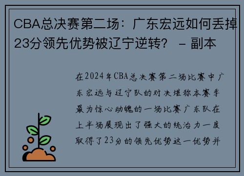 CBA总决赛第二场：广东宏远如何丢掉23分领先优势被辽宁逆转？ - 副本