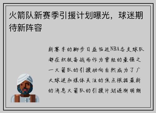 火箭队新赛季引援计划曝光，球迷期待新阵容