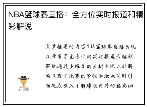NBA篮球赛直播：全方位实时报道和精彩解说