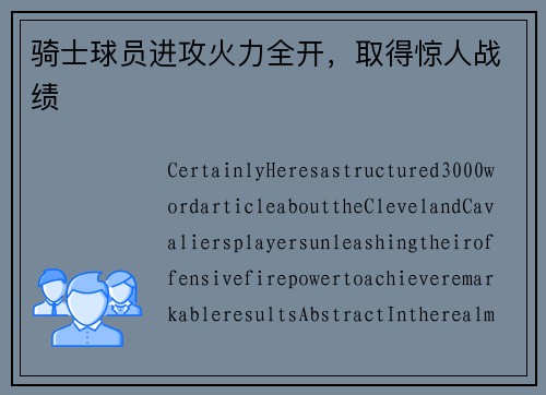 骑士球员进攻火力全开，取得惊人战绩