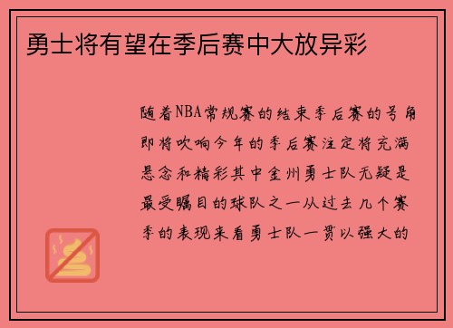 勇士将有望在季后赛中大放异彩