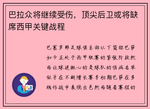 巴拉众将继续受伤，顶尖后卫或将缺席西甲关键战程