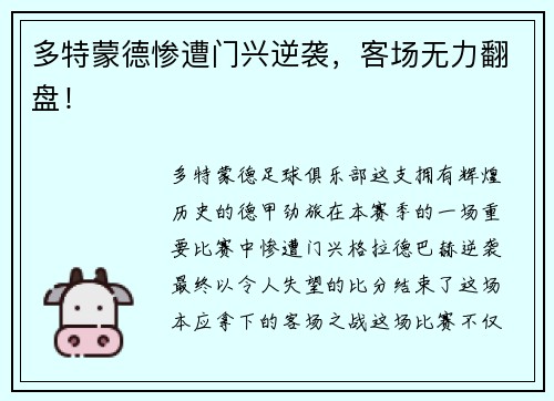 多特蒙德惨遭门兴逆袭，客场无力翻盘！
