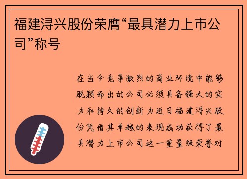 福建浔兴股份荣膺“最具潜力上市公司”称号