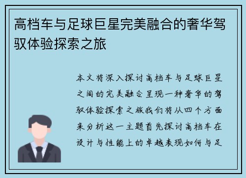 高档车与足球巨星完美融合的奢华驾驭体验探索之旅