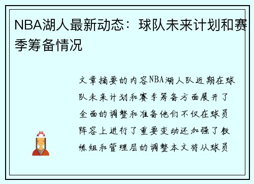 NBA湖人最新动态：球队未来计划和赛季筹备情况