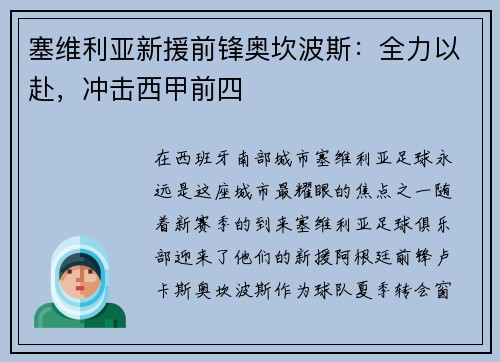塞维利亚新援前锋奥坎波斯：全力以赴，冲击西甲前四