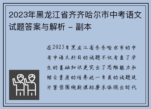 2023年黑龙江省齐齐哈尔市中考语文试题答案与解析 - 副本