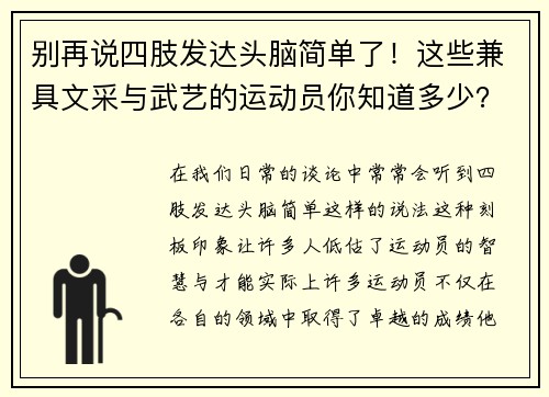别再说四肢发达头脑简单了！这些兼具文采与武艺的运动员你知道多少？