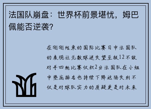 法国队崩盘：世界杯前景堪忧，姆巴佩能否逆袭？