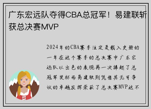 广东宏远队夺得CBA总冠军！易建联斩获总决赛MVP