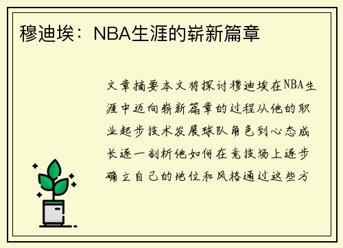 穆迪埃：NBA生涯的崭新篇章