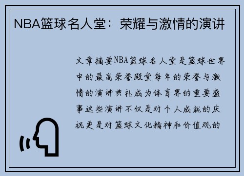 NBA篮球名人堂：荣耀与激情的演讲