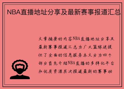 NBA直播地址分享及最新赛事报道汇总