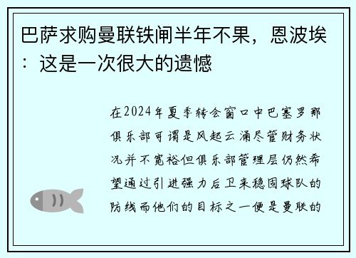 巴萨求购曼联铁闸半年不果，恩波埃：这是一次很大的遗憾
