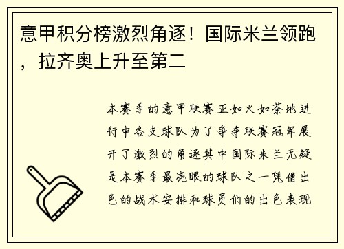 意甲积分榜激烈角逐！国际米兰领跑，拉齐奥上升至第二