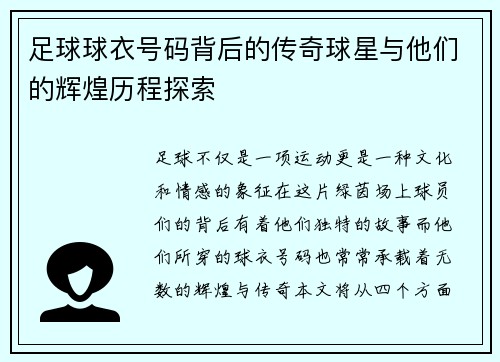 足球球衣号码背后的传奇球星与他们的辉煌历程探索