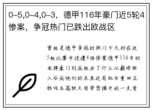 0-5,0-4,0-3，德甲116年豪门近5轮4惨案，争冠热门已跌出欧战区