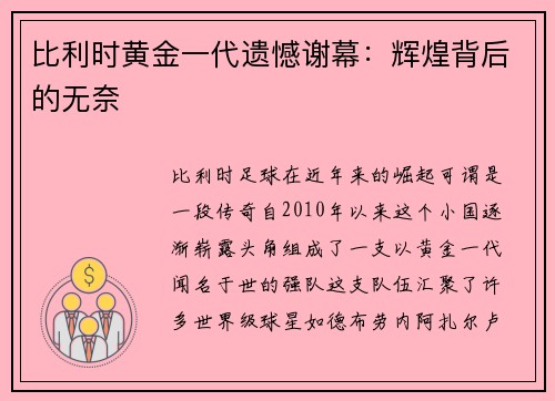 比利时黄金一代遗憾谢幕：辉煌背后的无奈