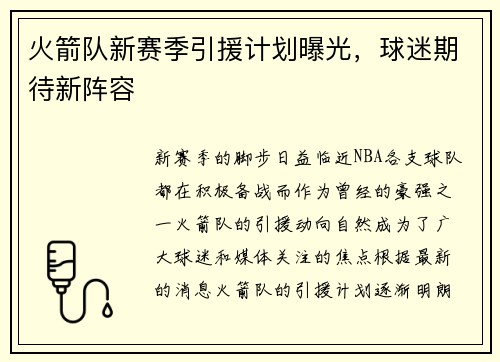 火箭队新赛季引援计划曝光，球迷期待新阵容