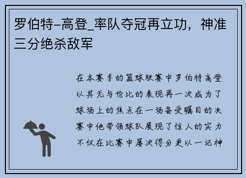 罗伯特-高登_率队夺冠再立功，神准三分绝杀敌军
