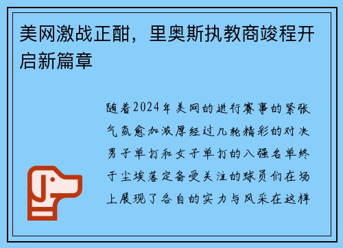 美网激战正酣，里奥斯执教商竣程开启新篇章