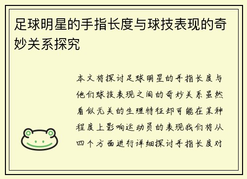 足球明星的手指长度与球技表现的奇妙关系探究