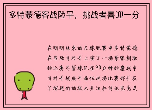 多特蒙德客战险平，挑战者喜迎一分