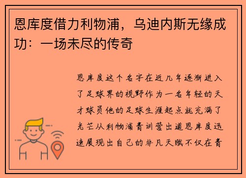 恩库度借力利物浦，乌迪内斯无缘成功：一场未尽的传奇