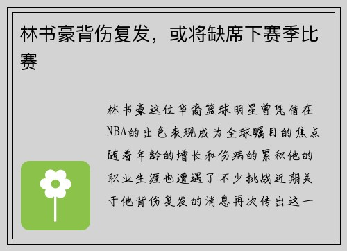林书豪背伤复发，或将缺席下赛季比赛