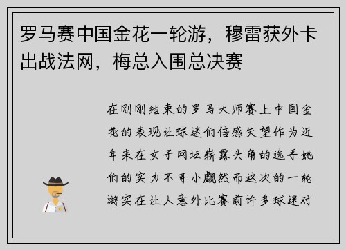 罗马赛中国金花一轮游，穆雷获外卡出战法网，梅总入围总决赛
