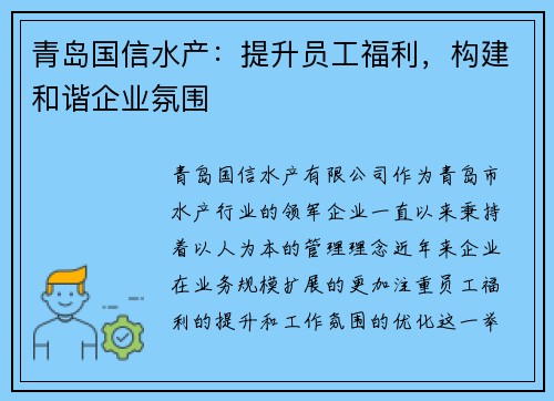 青岛国信水产：提升员工福利，构建和谐企业氛围