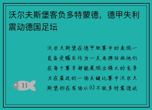沃尔夫斯堡客负多特蒙德，德甲失利震动德国足坛