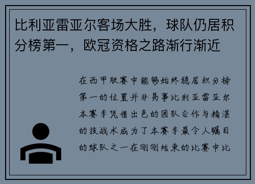 比利亚雷亚尔客场大胜，球队仍居积分榜第一，欧冠资格之路渐行渐近