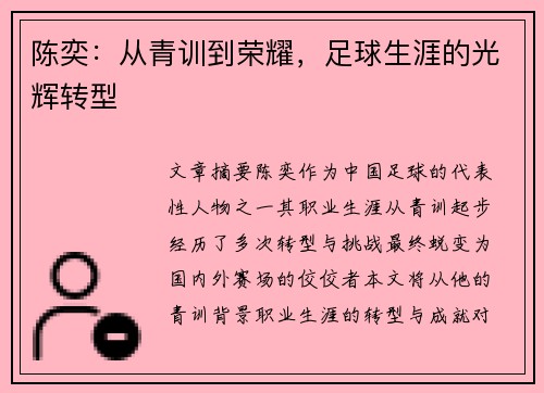 陈奕：从青训到荣耀，足球生涯的光辉转型