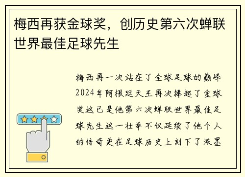 梅西再获金球奖，创历史第六次蝉联世界最佳足球先生