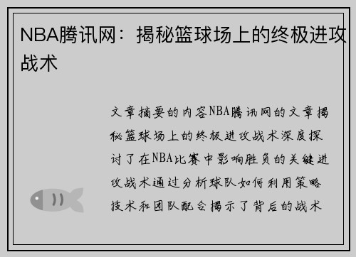 NBA腾讯网：揭秘篮球场上的终极进攻战术