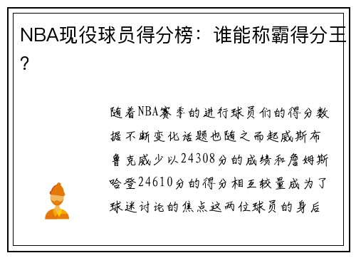 NBA现役球员得分榜：谁能称霸得分王？