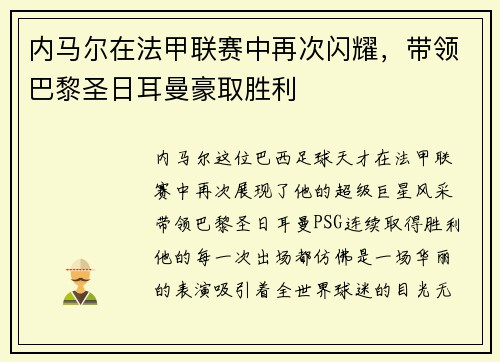 内马尔在法甲联赛中再次闪耀，带领巴黎圣日耳曼豪取胜利
