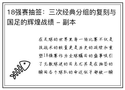 18强赛抽签：三次经典分组的复刻与国足的辉煌战绩 - 副本
