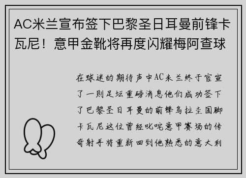 AC米兰宣布签下巴黎圣日耳曼前锋卡瓦尼！意甲金靴将再度闪耀梅阿查球场