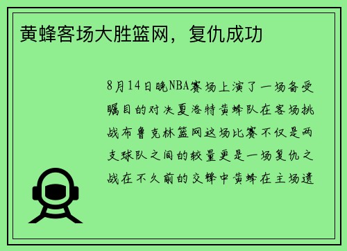 黄蜂客场大胜篮网，复仇成功