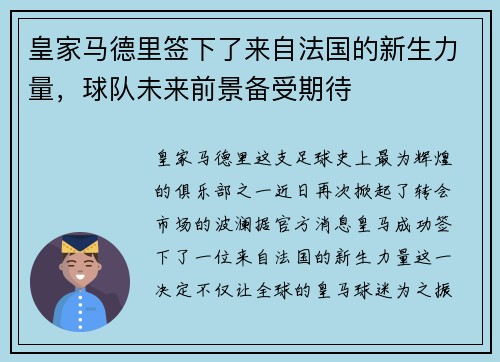皇家马德里签下了来自法国的新生力量，球队未来前景备受期待