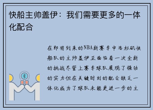快船主帅盖伊：我们需要更多的一体化配合