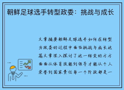 朝鲜足球选手转型政委：挑战与成长